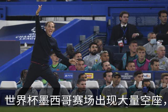 世界杯墨西哥赛场出现大量空座，国际足联回应