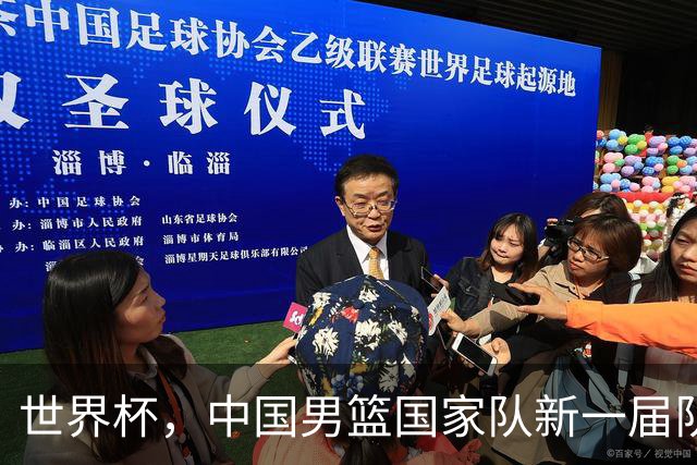 世界杯，中国男篮国家队新一届队长出炉，下轮热身赛对手确定