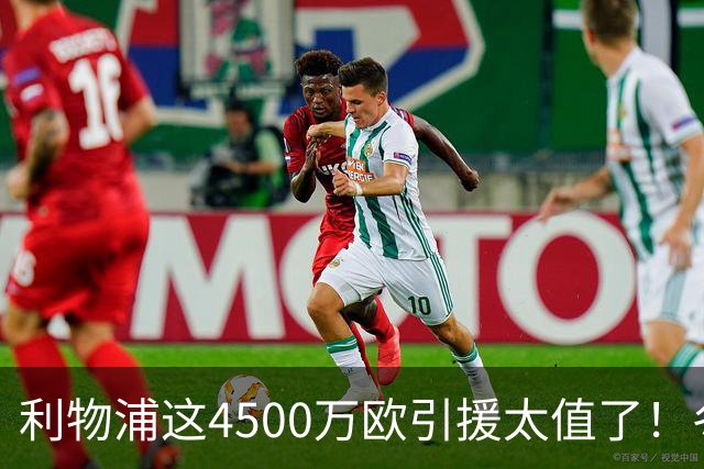 利物浦这4500万欧引援太值了！冬季加盟已献5球3助