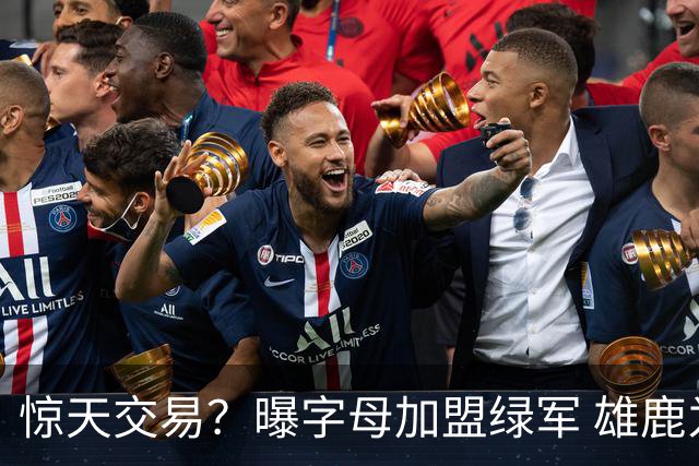 惊天交易？曝字母加盟绿军 雄鹿为布朗寻找第三方