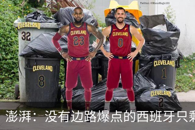澎湃：没有边路爆点的西班牙只剩控球，下轮对沙特必须拿下3分