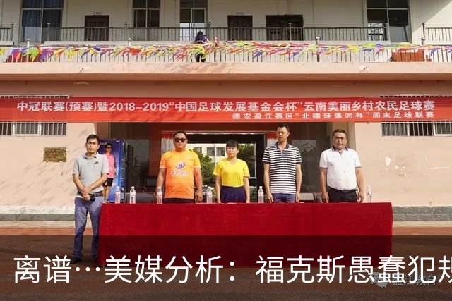 离谱…美媒分析：福克斯愚蠢犯规+米奇逆天指挥“联手完成自杀”