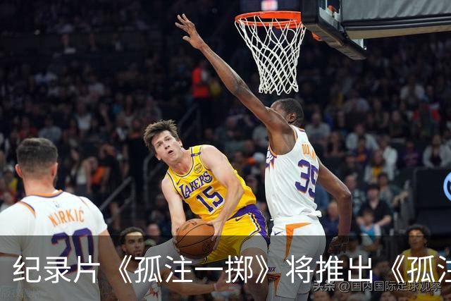 纪录片《孤注一掷》将推出《孤注一掷：曼联》，明夏上线播出