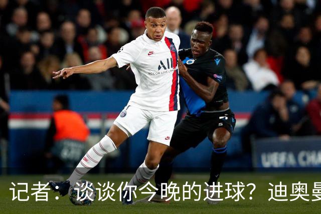 记者：谈谈你今晚的进球？迪奥曼德：啊？我没进球啊…阿玛德进的