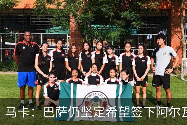 马卡：巴萨仍坚定希望签下阿尔瓦雷斯，他是巴萨首要引援目标