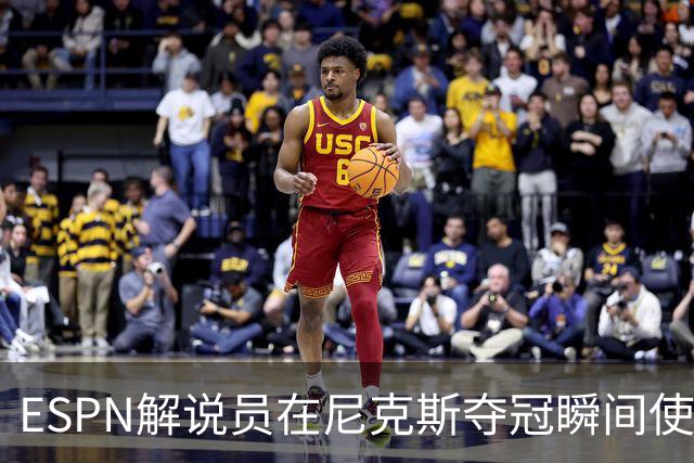 ESPN解说员在尼克斯夺冠瞬间使用与骑士夺冠时相同台词：结束了！