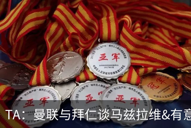 TA：曼联与拜仁谈马兹拉维&有意邓弗里斯