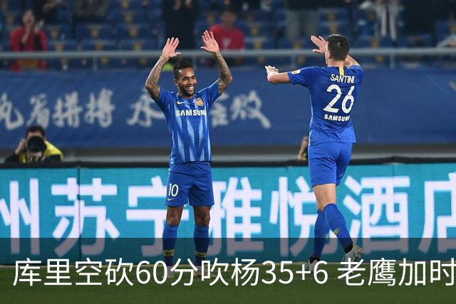 库里空砍60分吹杨35+6 老鹰加时险胜勇士4连胜