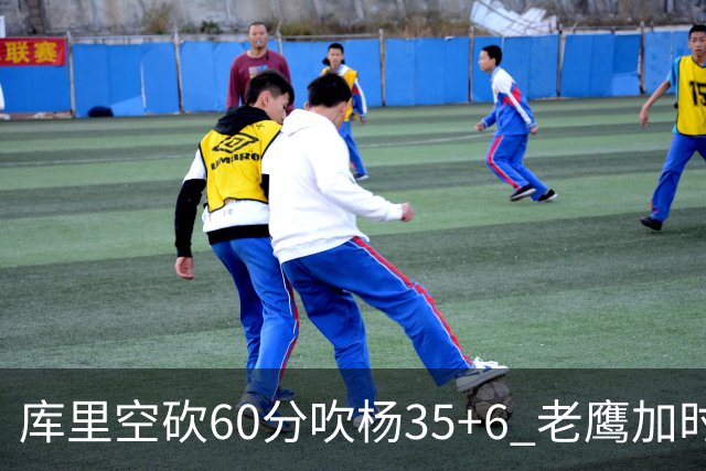 库里空砍60分吹杨35+6 老鹰加时险胜勇士4连胜