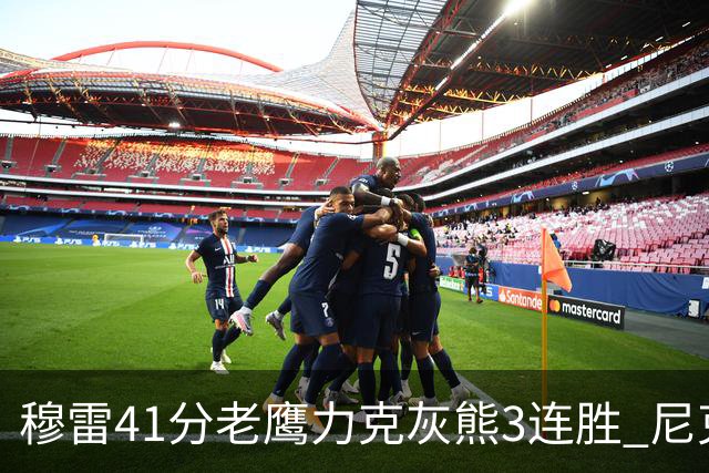 穆雷41分老鹰力克灰熊3连胜 尼克斯轻取魔术