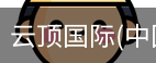 云顶国际